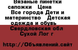 Вязаные пинетки сапожки › Цена ­ 250 - Все города Дети и материнство » Детская одежда и обувь   . Свердловская обл.,Сухой Лог г.